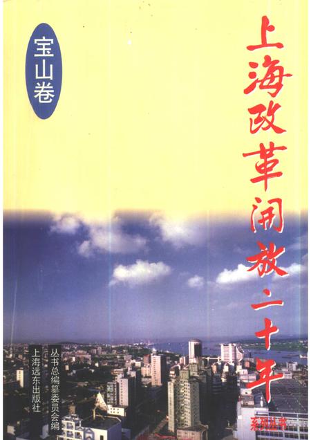 1998-上海改革开放二十年  宝山卷.pdf电子版_上海市志