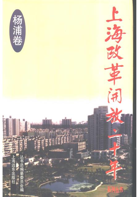 1998-上海改革开放二十年  杨浦卷.pdf电子版_上海市志