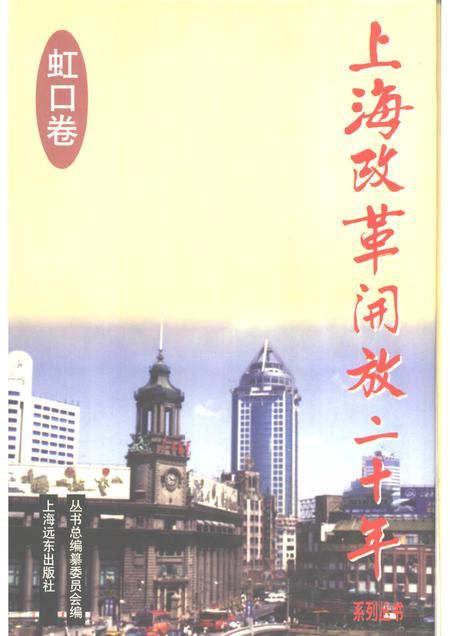 1998-上海改革开放二十年  虹口卷.pdf电子版_上海市志