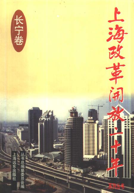 1998-上海改革开放二十年  长宁卷.pdf电子版_上海市志