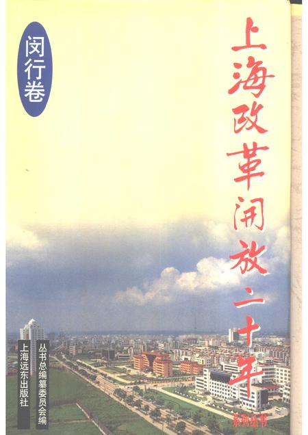 1998-上海改革开放二十年  闵行卷.pdf电子版_上海市志