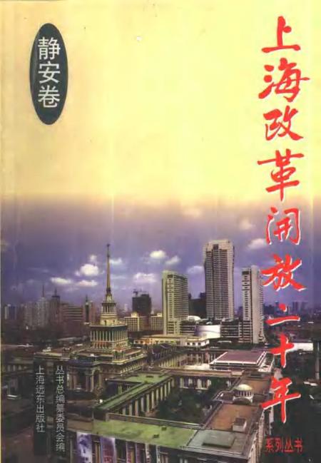 1998-上海改革开放二十年  静安卷.pdf电子版_上海市志