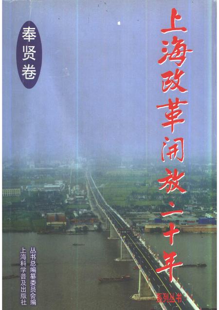 1998-上海改革开放二十年系列丛书  奉贤卷.pdf电子版_上海市志