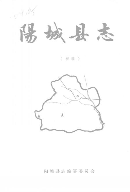 -阳城县志  初稿.pdf电子版_山西省志