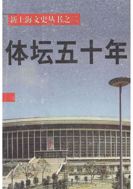 1998-上海文史资料选辑  第89辑  体坛50年.pdf电子版_上海市志