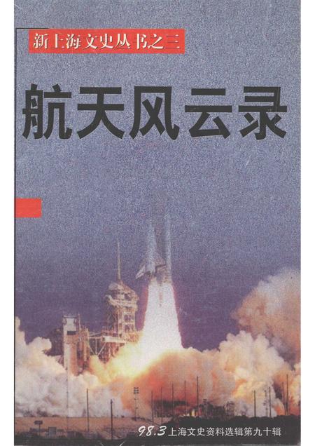 1998-上海文史资料选辑  第90辑  航天风云录.pdf电子版_上海市志