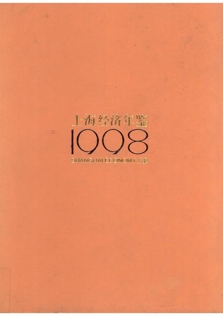 1998-上海经济年鉴  1998.pdf电子版_上海市志
