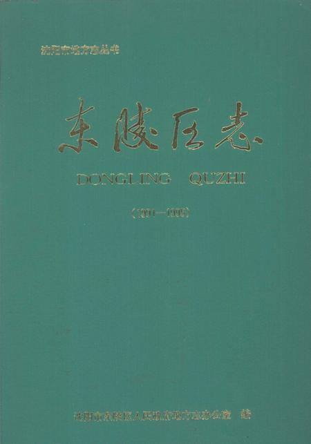 1998-东陵区志  1991-1995.pdf电子版_辽宁省志