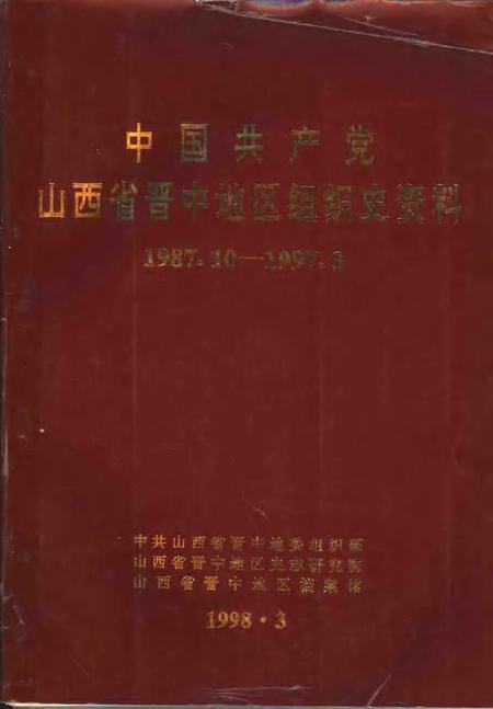 1998-中国共产党山西省晋中地区组织史资料  1987.10-1997.3.pdf电子版_山西省志