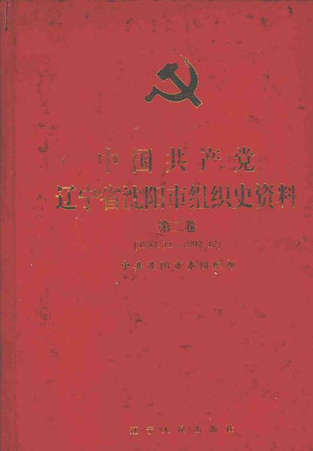 1998-中国共产党辽宁省沈阳市组织史资料  第2卷  1987.11-1992.12.pdf电子版_辽宁省志