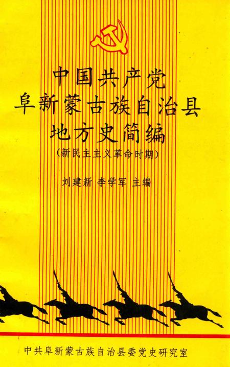 1998-中国共产党阜新蒙古族自治县地方史简编  新民主主义革命时期.pdf电子版_辽宁省志