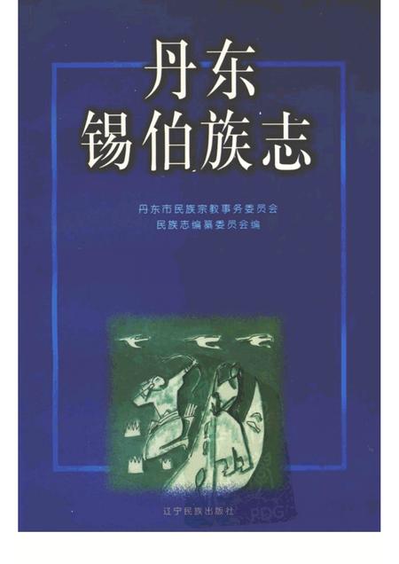1998-丹东锡伯族志.pdf电子版_辽宁省志