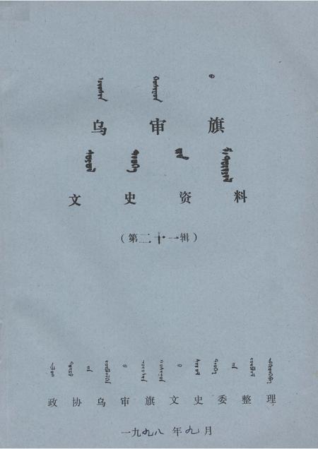 1998-乌审旗文史资料  第21辑.pdf电子版_内蒙古志