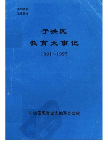 1998-于洪区教育大事记  1991-1997.pdf电子版_辽宁省志