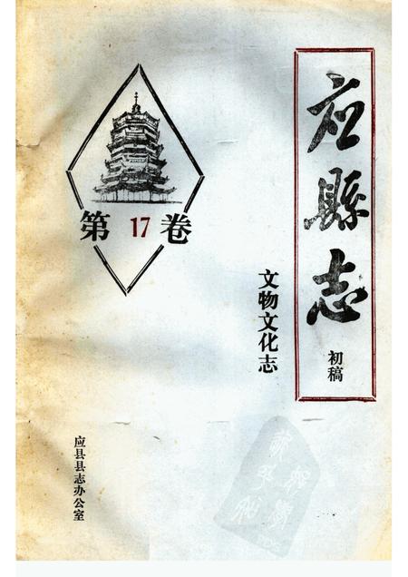 -《应县志》初稿  文物文化志  第17卷.pdf电子版_山西省志