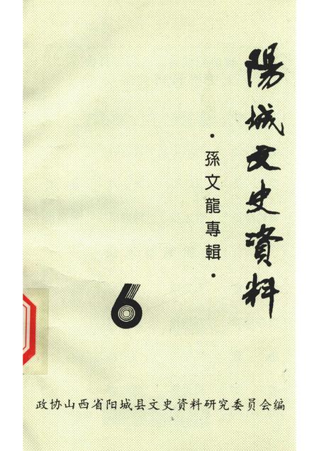 -阳城文史资料  孙文龙专辑  第六辑.pdf电子版_山西省志