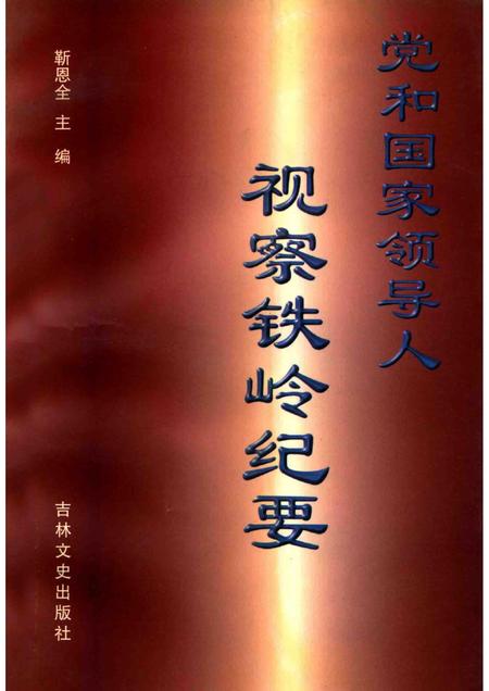 1998-党和国家领导人视察铁岭纪要.pdf电子版_辽宁省志