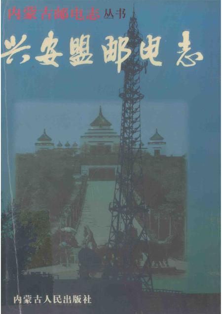 1998-兴安盟邮电志.pdf电子版_内蒙古志