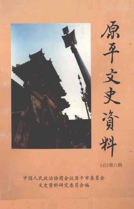 1998-原平文史资料  总第8辑.pdf电子版_山西省志