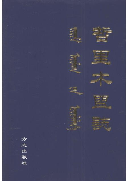 1998-哲里木盟志  上.pdf电子版_内蒙古志