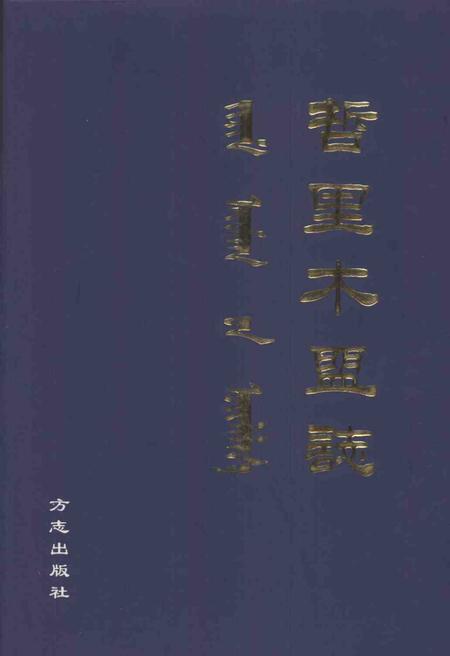 1998-哲里木盟志  下.pdf电子版_内蒙古志