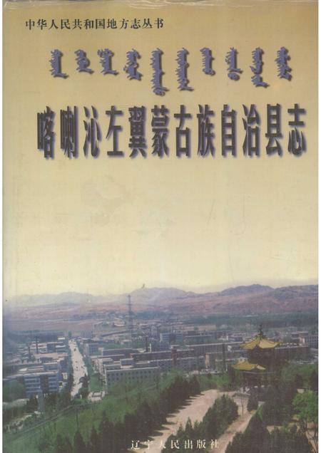 1998-喀喇沁左翼蒙古族自治县志.pdf电子版_辽宁省志