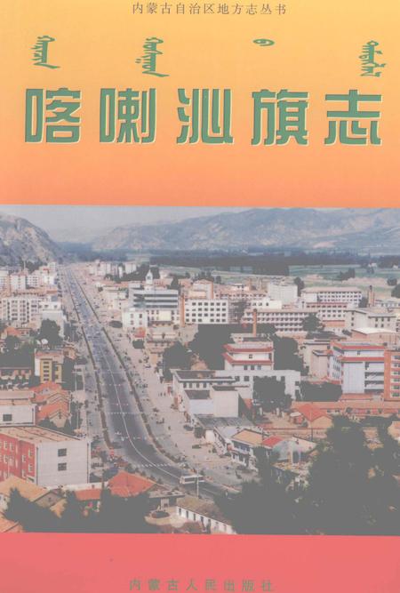 1998-喀喇沁旗志.pdf电子版_内蒙古志