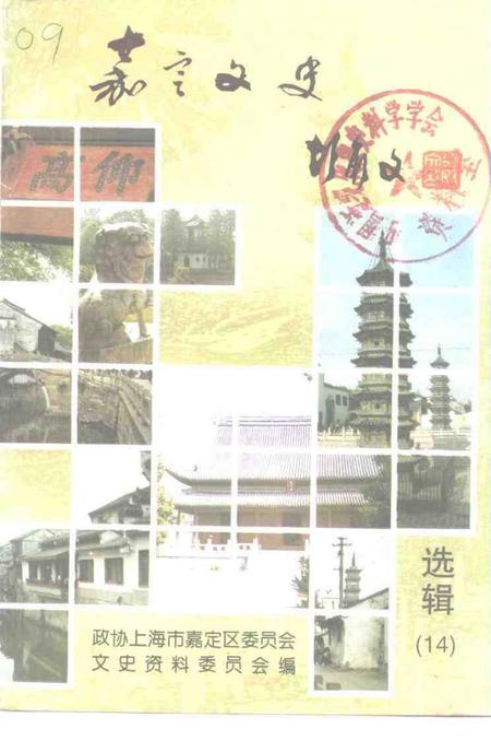 1998-嘉定文史  第14辑.pdf电子版_上海市志