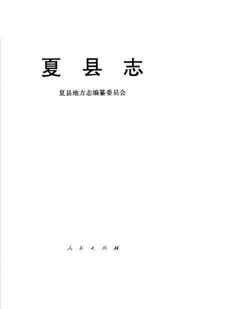 1998-夏县志.pdf电子版_山西省志