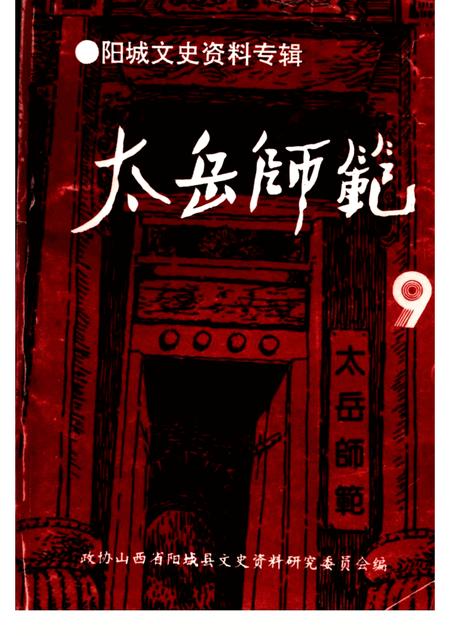 -阳城文史资料专辑  第9辑  太岳师范.pdf电子版_山西省志