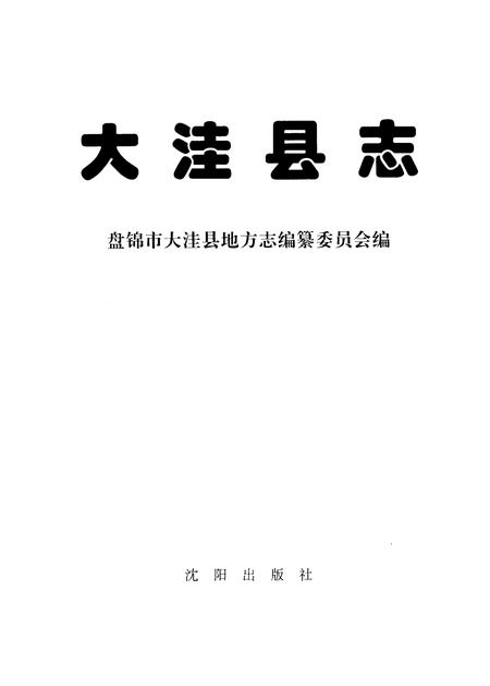 1998-大洼县志.pdf电子版_辽宁省志