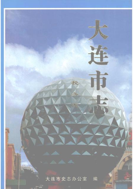 1998-大连市志  1840-1990  税务志.pdf电子版_辽宁省志