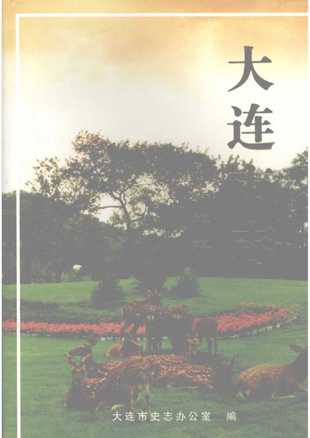 1998-大连市志  土地志.pdf电子版_辽宁省志