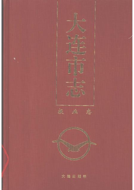 1998-大连市志  报业志.pdf电子版_辽宁省志