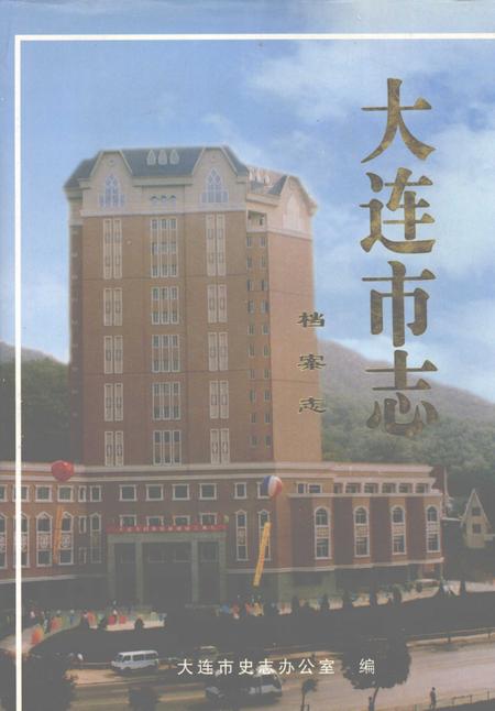 1998-大连市志  档案志.pdf电子版_辽宁省志