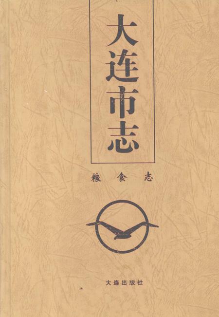 1998-大连市志  粮食志.pdf电子版_辽宁省志