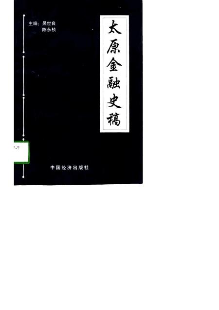 1998-太原金融史稿.pdf电子版_山西省志