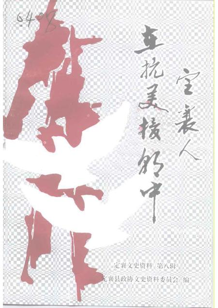 1998-定襄文史资料  第8辑  定襄人在抗美援朝中.pdf电子版_山西省志