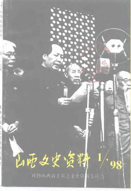 1998-山西文史资料  1998年  第1辑  总第115辑.pdf电子版_山西省志