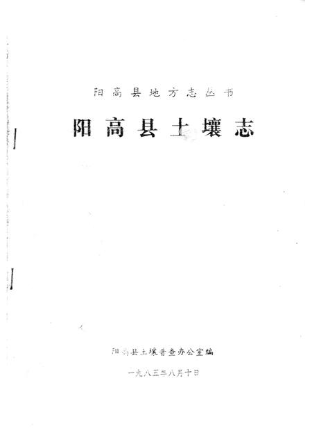 -阳高县土壤志.pdf电子版_山西省志