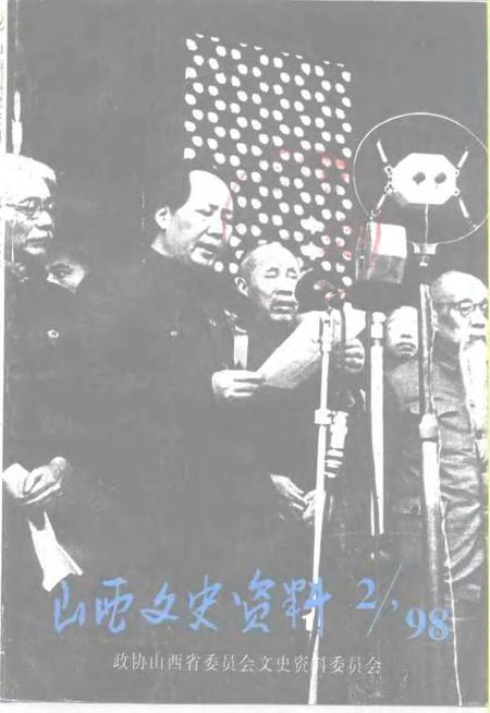 1998-山西文史资料  1998年  第2辑  总第116辑.pdf电子版_山西省志