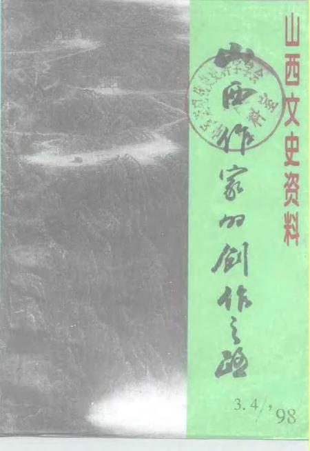 1998-山西文史资料  1998年  第3-4辑  总第117-118辑  山西作家的创作之路.pdf电子版_山西省志