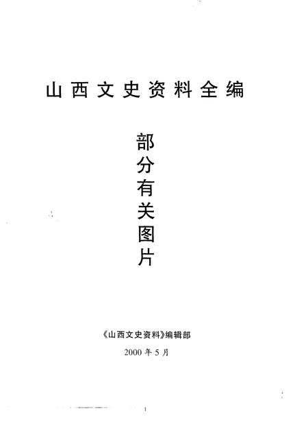 1998-山西文史资料全编  第1卷  部分有关图片.pdf电子版_山西省志