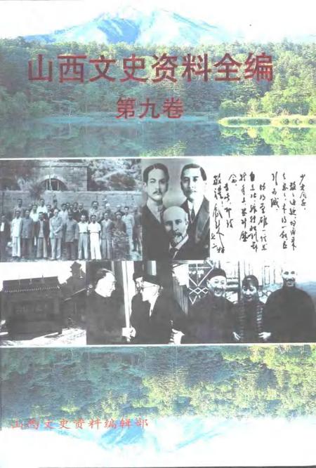 1998-山西文史资料全编  第9卷  第97辑-第108辑.pdf电子版_山西省志