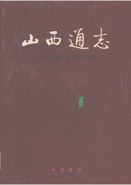 1998-山西通志  第15卷  化学工业志.pdf电子版_山西省志