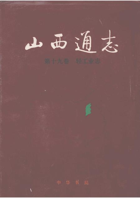 1998-山西通志  第19卷  轻工业志.pdf电子版_山西省志