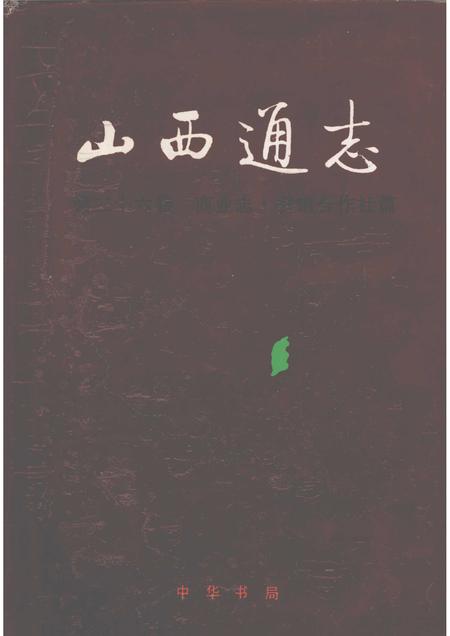 1998-山西通志  第26卷  商业志·供销合作社篇.pdf电子版_山西省志
