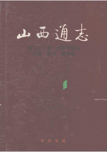 1998-山西通志  第31卷  经济管理志  计划  统计  物价篇.pdf电子版_山西省志