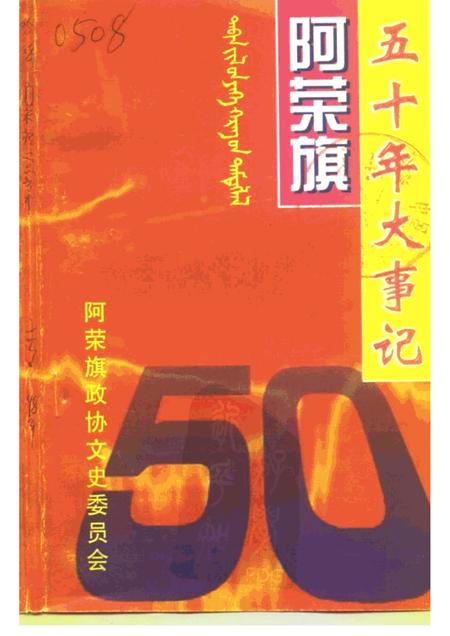 -阿荣旗人民政权成立五十周年大事记.pdf电子版_内蒙古志