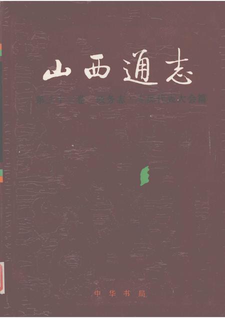 1998-山西通志  第33卷  政务志  人民代表大会篇.pdf电子版_山西省志
